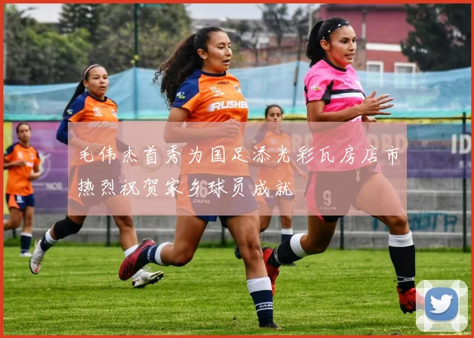 毛伟杰首秀为国足添光彩瓦房店市热烈祝贺家乡球员成就