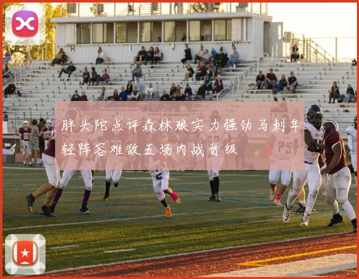 胖头陀点评森林狼实力强劲马刺年轻阵容难敌五场内战晋级