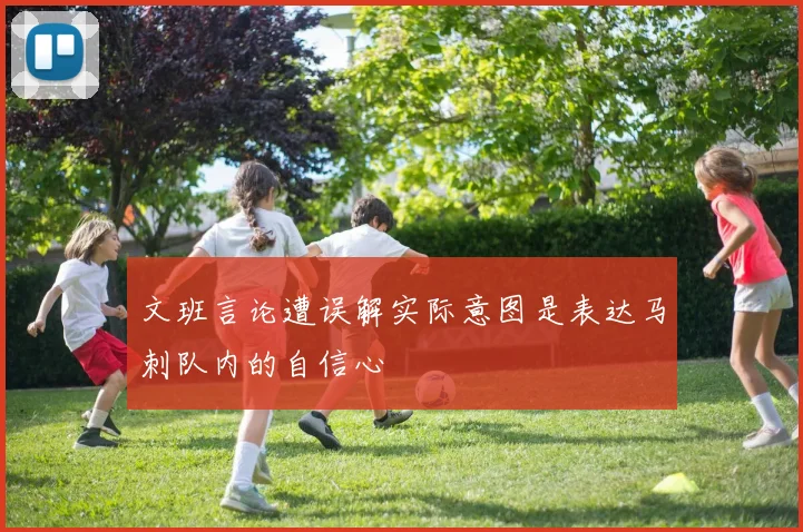 文班言论遭误解实际意图是表达马刺队内的自信心