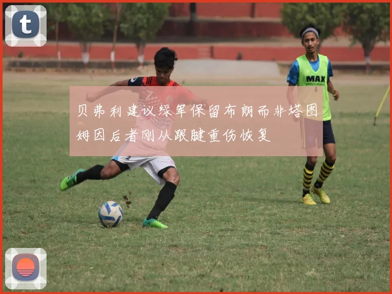 贝弗利建议绿军保留布朗而非塔图姆因后者刚从跟腱重伤恢复