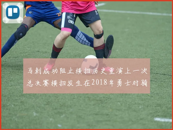 马刺成功阻止横扫历史重演上一次总决赛横扫发生在2018年勇士对骑士