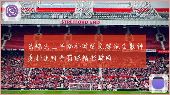 岳瑞杰上半场补时送点球依合散神勇扑出对手罚球精彩瞬间
