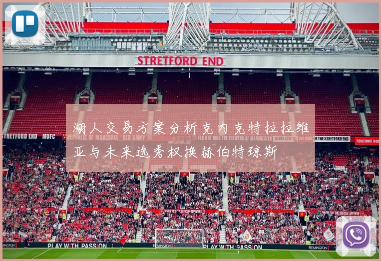 湖人交易方案分析克内克特拉拉维亚与未来选秀权换赫伯特琼斯