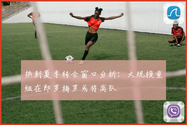 热刺夏季转会窗口分析：大规模重组在即罗梅罗或将离队