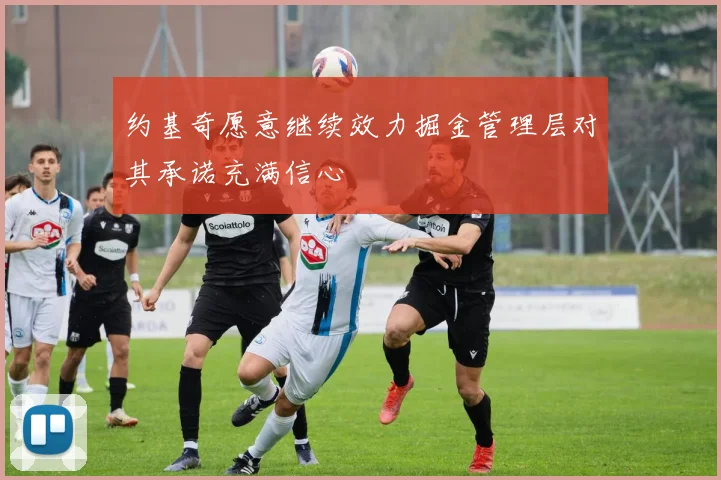 约基奇愿意继续效力掘金管理层对其承诺充满信心
