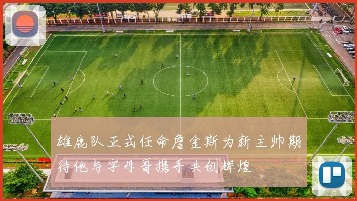 雄鹿队正式任命詹金斯为新主帅期待他与字母哥携手共创辉煌