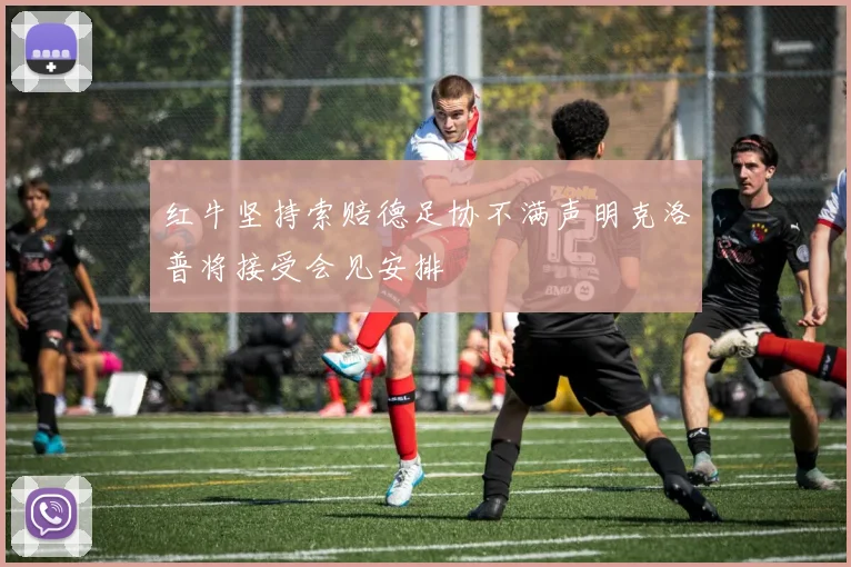 红牛坚持索赔德足协不满声明克洛普将接受会见安排
